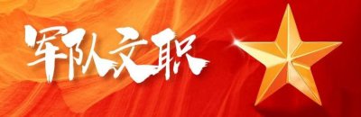 重磅！2024军队文职笔试成绩入围名单公布！