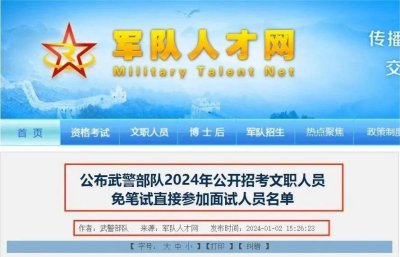 最新发布！公布武警部队2024年公开招考文职人员免笔试直接参加面试人员名单